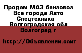 Продам МАЗ бензовоз - Все города Авто » Спецтехника   . Волгоградская обл.,Волгоград г.
